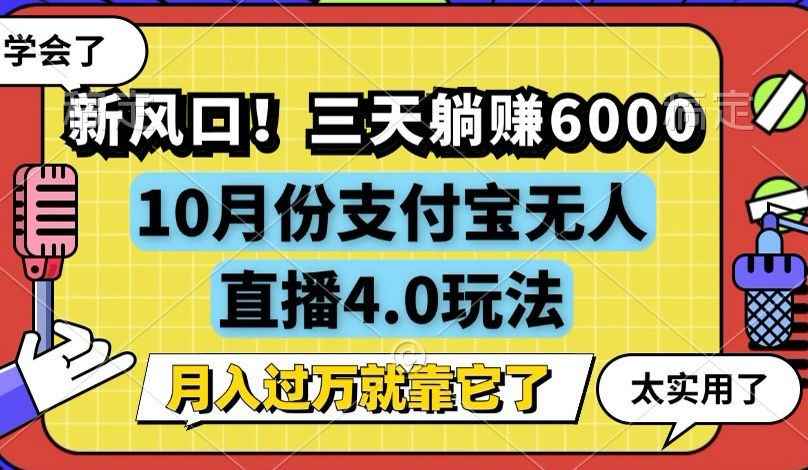 （12980期）新风口！三天躺赚6000，支付宝无人直播4.0玩法，月入过万就靠它-咩咩网络