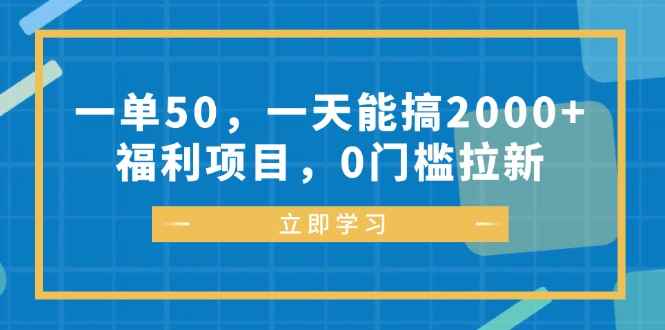 （12979期）一单50，一天能搞2000+，福利项目，0门槛拉新-咩咩网络