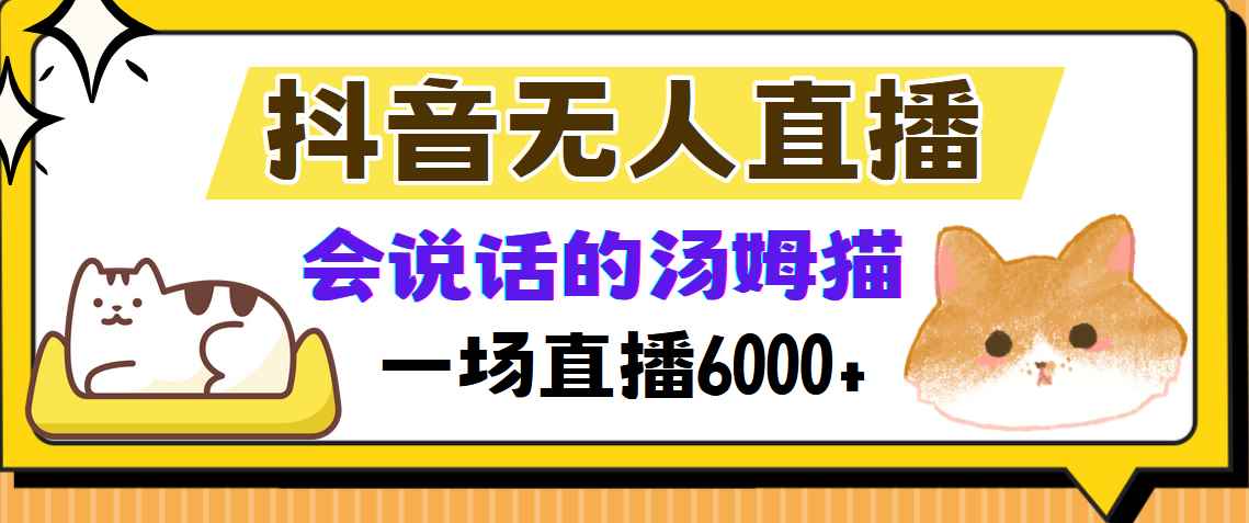 （12976期）抖音无人直播，会说话的汤姆猫弹幕互动小游戏，两场直播6000+-咩咩网络