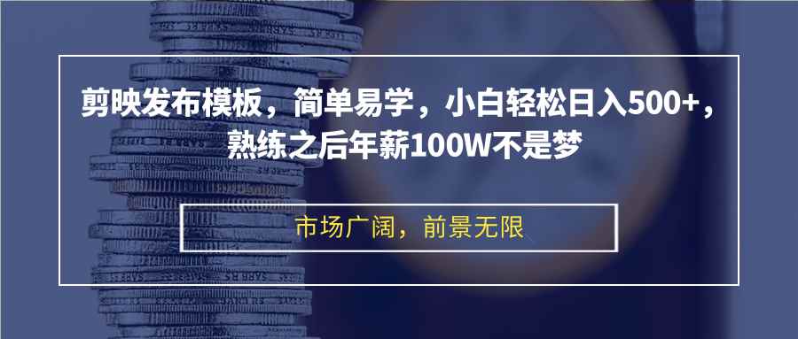 （12973期）剪映发布模板，简单易学，小白轻松日入500+，熟练之后年薪100W不是梦-咩咩网络