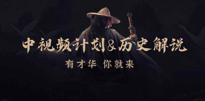 （12969期）中视频计划&历史解说，博主教你赚钱，涵盖素材、文案、音频、图像处理-咩咩网络