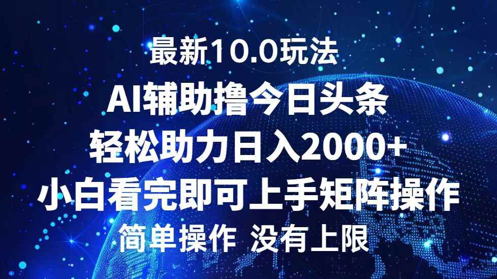 （12964期）今日头条最新10.0玩法，轻松矩阵日入2000+-咩咩网络