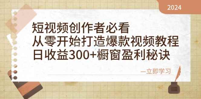 （12968期）短视频创作者必看：从零开始打造爆款视频教程，日收益300+橱窗盈利秘诀-咩咩网络