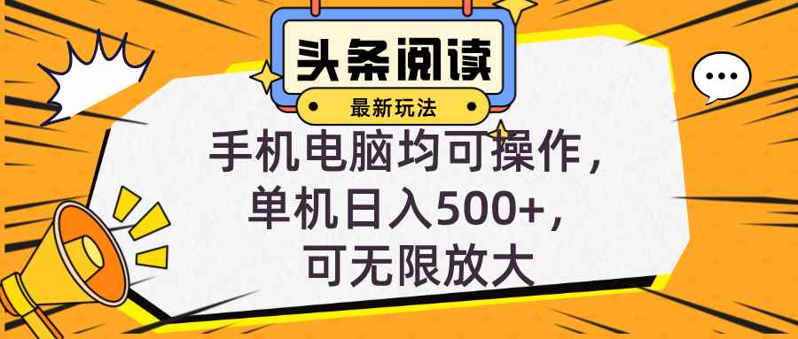 （12961期）头条最新玩法，全自动挂机阅读，小白轻松入手，手机电脑均可，单机日入…-咩咩网络