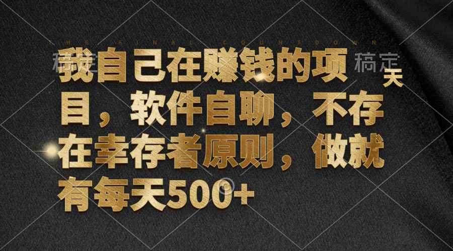 （12956期）我自己在赚钱的项目，软件自聊，不存在幸存者原则，做就有每天500+-咩咩网络