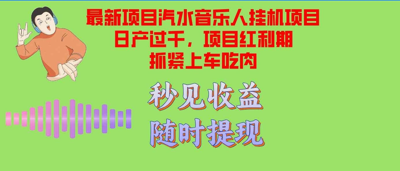 （12954期）汽水音乐人挂机项目日产过千支持单窗口测试满意在批量上，项目红利期早…-咩咩网络