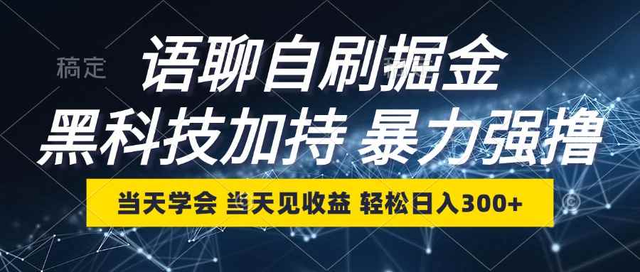 （12953期）语聊自刷掘金，当天学会，当天见收益，轻松日入300+-咩咩网络