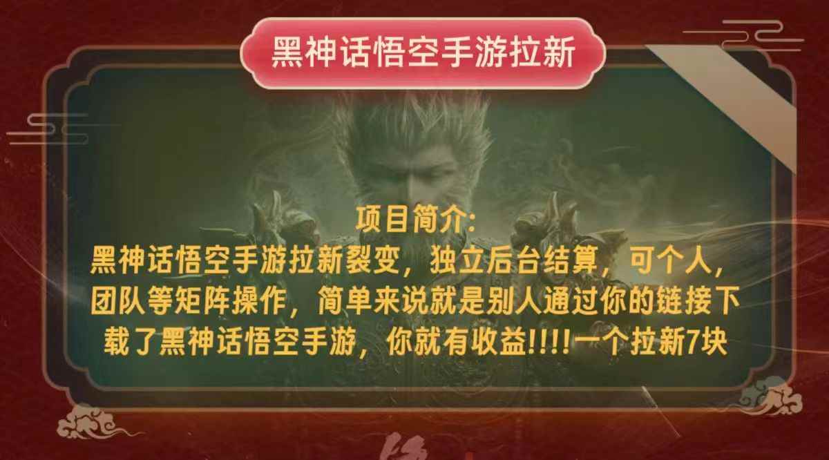 （12949期）黑神话悟空小白简单无脑操作拉新单天收益一千+-咩咩网络