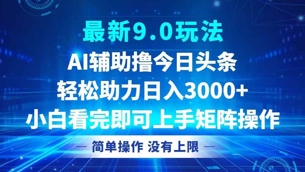 （12952期）今日头条最新9.0玩法，轻松矩阵日入3000+-咩咩网络