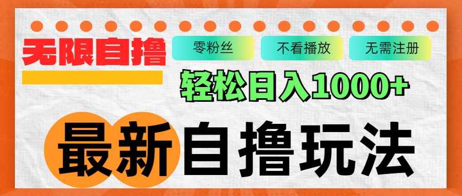 （12948期）最新自撸拉新玩法，无限制批量操作，轻松日入1000+-咩咩网络