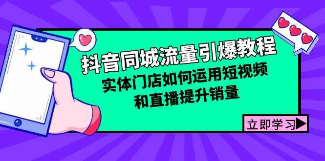 （12945期）抖音同城流量引爆教程：实体门店如何运用短视频和直播提升销量-咩咩网络