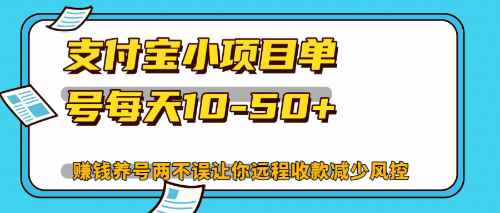 （12940期）最新支付宝小项目单号每天10-50+解放双手赚钱养号两不误-咩咩网络