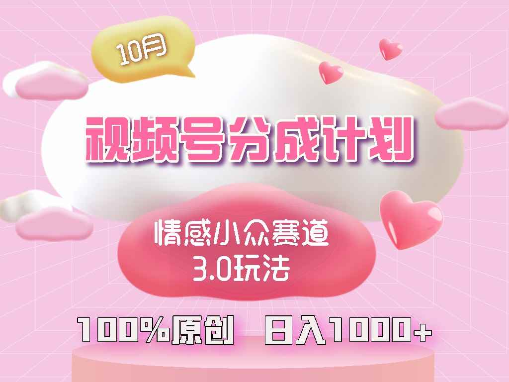 （12939期）视频号情感小众赛道3.0.纯原创视频，每天1小时，小白易上手-咩咩网络