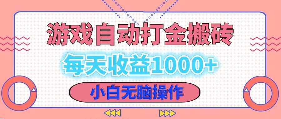 （12936期）老款游戏自动打金搬砖，每天收益1000+ 小白无脑操作-咩咩网络