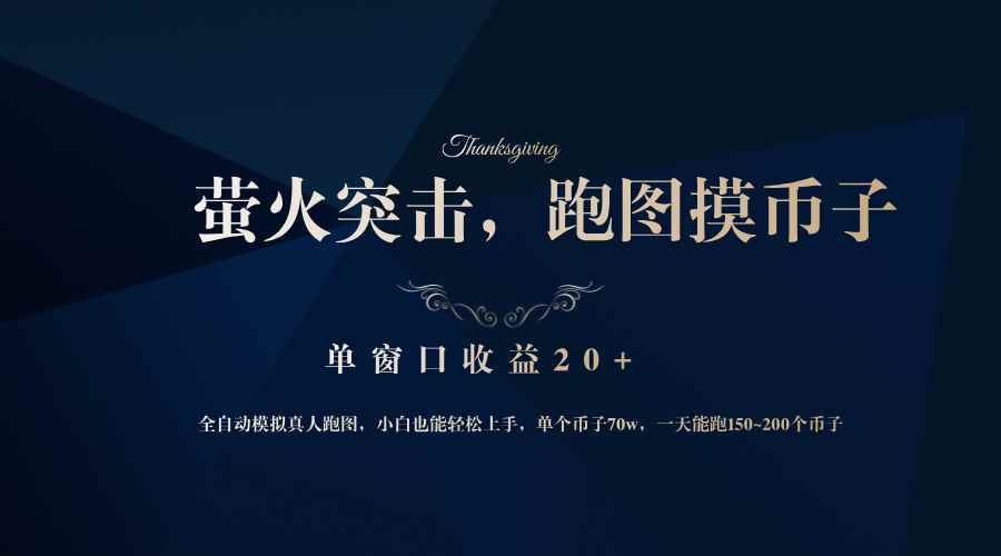 （12931期）背靠大厂网易游戏公司，萤火突击全程模拟真人跑图捡币子，单窗口收益20+-咩咩网络
