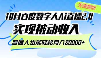 （12930期）10月百度数字人Ai直播2.0，无需露脸，实现被动收入，普通人也能轻松月…-咩咩网络