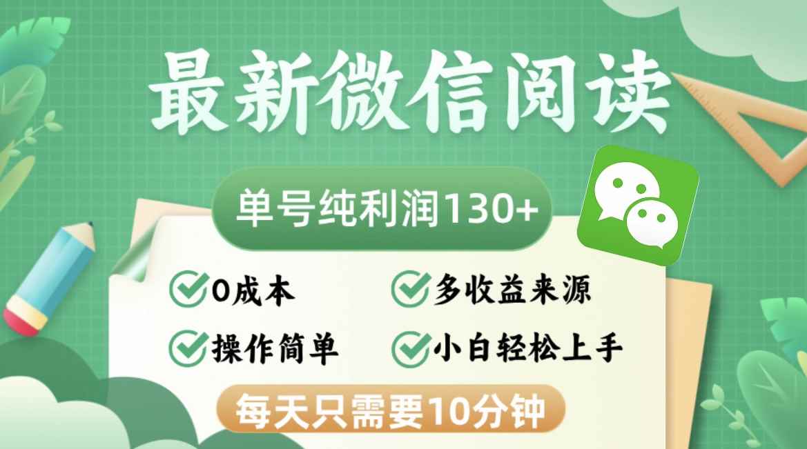 （12920期）最新微信阅读，每日10分钟，单号利润130＋，可批量放大操作，简单0成本-咩咩网络