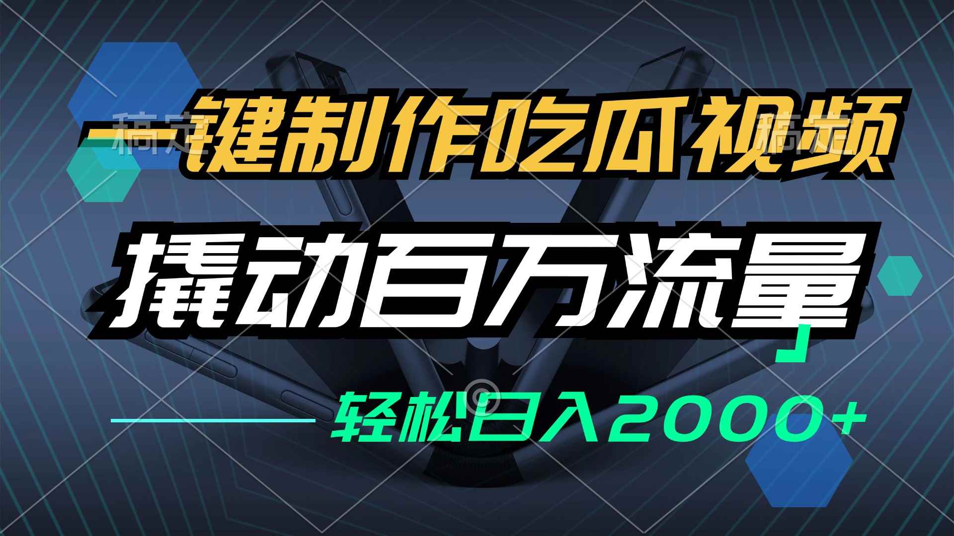 （12918期）一键制作吃瓜视频，全平台发布，撬动百万流量，小白轻松上手，日入2000+-咩咩网络