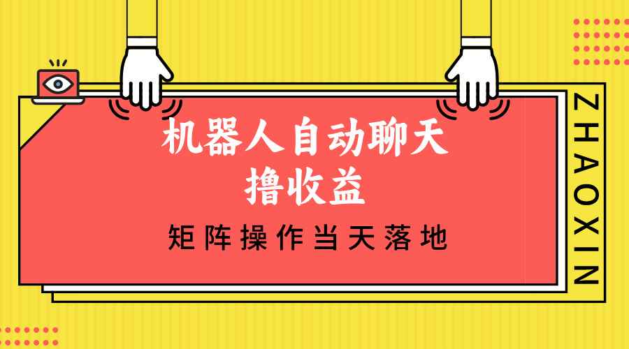 （12908期）机器人自动聊天撸收益，单机日入500+矩阵操作当天落地-咩咩网络