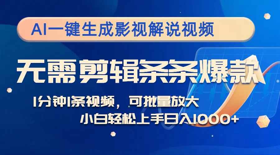 （12890期）AI一键生成影视解说视频，无需剪辑1分钟1条，条条爆款，多平台变现日入…-咩咩网络