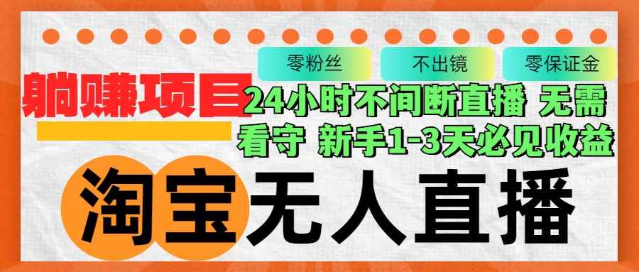 （12889期）淘宝无人直播3.0，不违规不封号，轻松月入3W+，长期稳定-咩咩网络