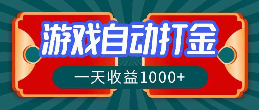 （12888期）游戏自动搬砖打金，一天收益1000+ 长期稳定的项目-咩咩网络