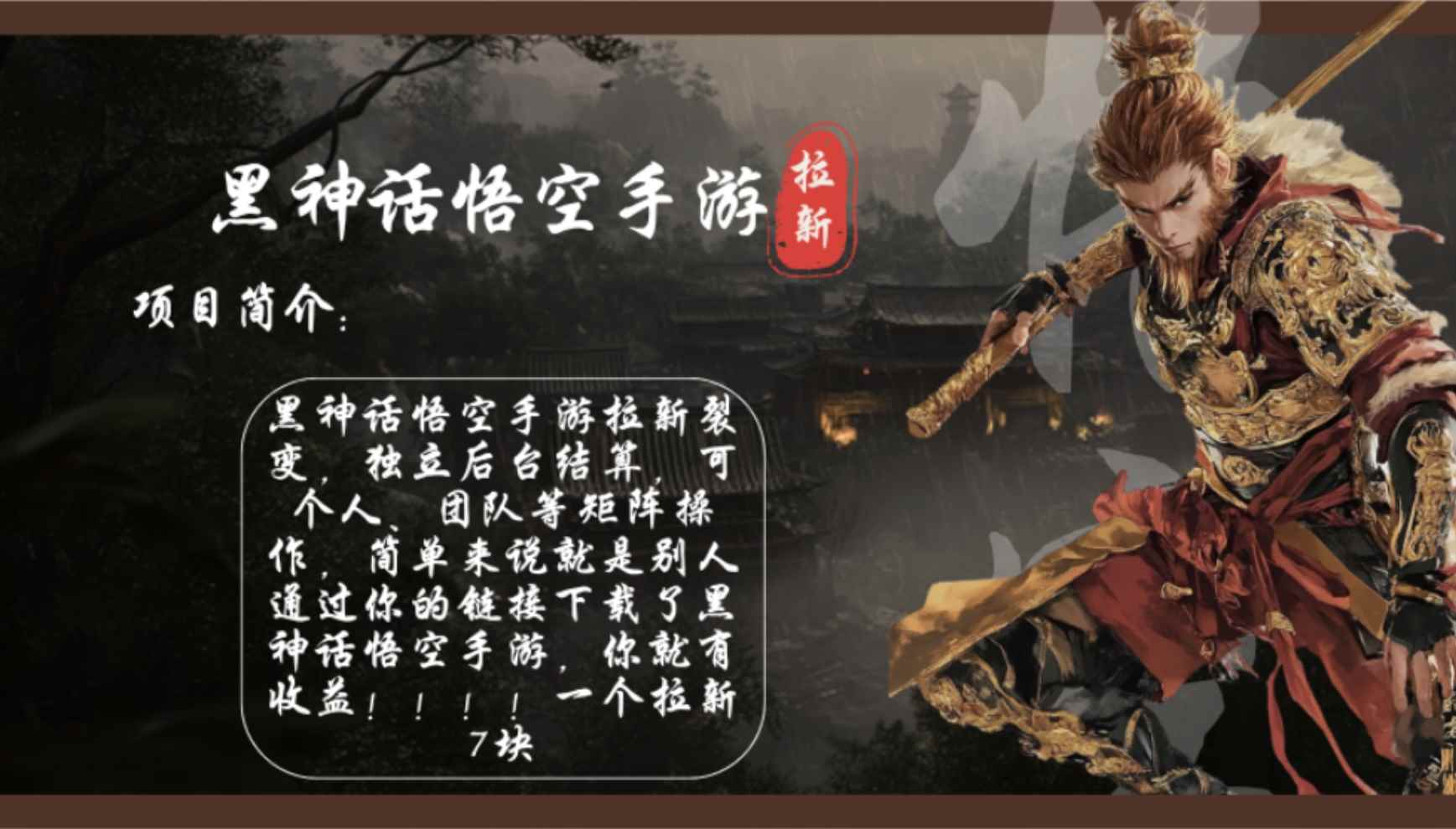 （12886期）黑神话悟空手游拉新，轻松日入1k+！单个拉新7块，市场空白！-咩咩网络