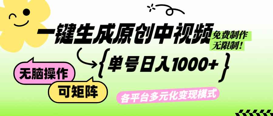 （12885期）免费无限制，Ai一键生成原创中视频，单账号日收益1000+-咩咩网络