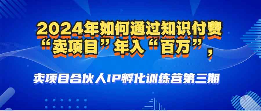 （12877期）2024年普通人如何通过知识付费“卖项目”年入“百万”人设搭建-黑科技…-咩咩网络