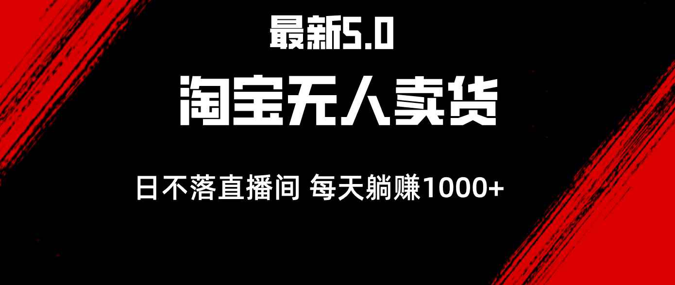 （12876期）最新淘宝无人卖货5.0，简单无脑，打造日不落直播间，日躺赚1000+-咩咩网络