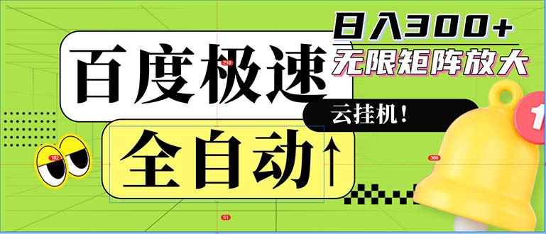 （12873期）全自动！老平台新玩法，百度极速版，可无限矩阵，日入300+-咩咩网络