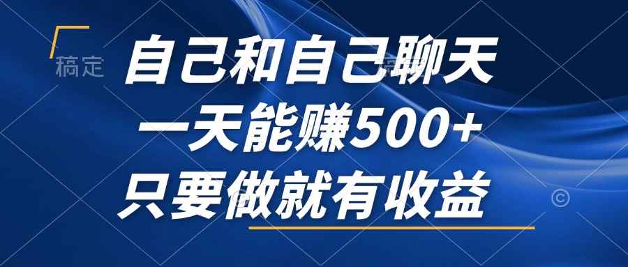 （12865期）自己和自己聊天，一天能赚500+，只要做就有收益，不可错过的风口项目！-咩咩网络