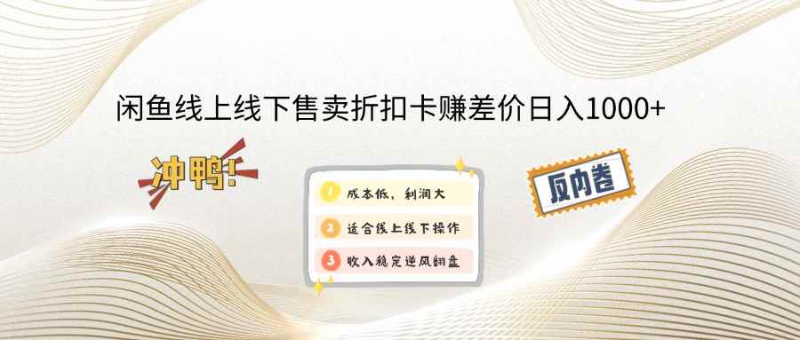 （12859期）闲鱼线上,线下售卖折扣卡赚差价日入1000+-咩咩网络