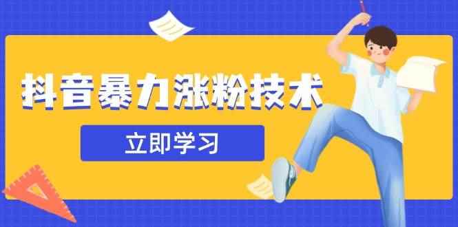 （14147期）抖音暴力涨粉技术：一天轻松1-10万粉，技术不确定真实性，自测-咩咩网络