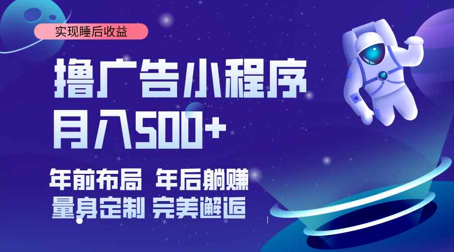 （14055期）挂载广告实现被动收益，日收益达1000+，无需手动操作，长期稳定，不违规。-咩咩网络