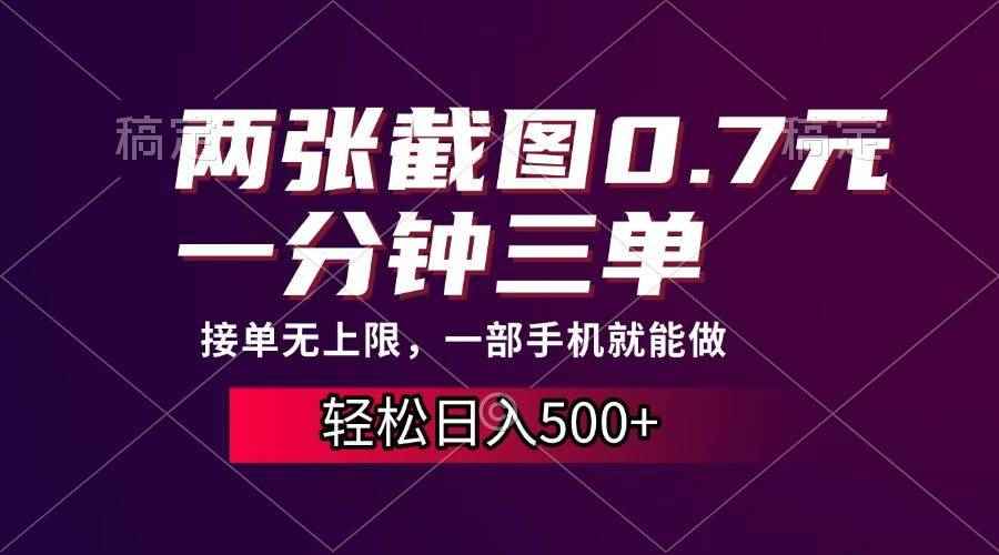 （13626期）两张截图0.7元，一分钟三单，接单无上限，一部手机就能做，一天500+-咩咩网络
