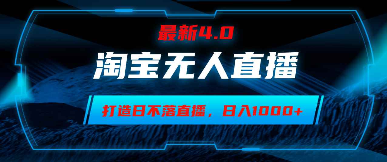 （12855期）淘宝无人卖货，小白易操作，打造日不落直播间，日躺赚1000+-咩咩网络
