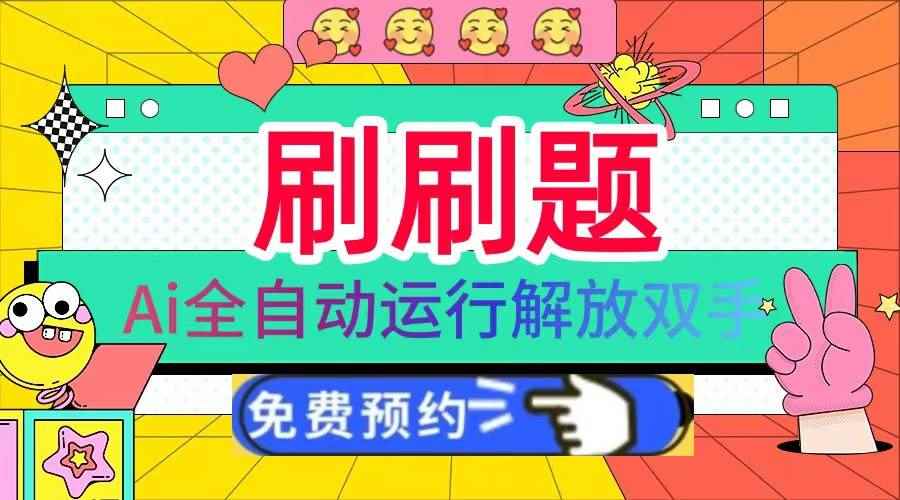 （13604期）刷刷题Ai全自动运行，每天半小时轻松搞几张，管道收益轻松日入1000+-咩咩网络