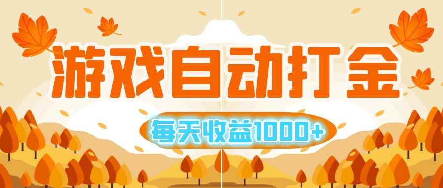 （12851期）游戏自动打金搬砖，每天收益1000+ 小白无脑操作-咩咩网络