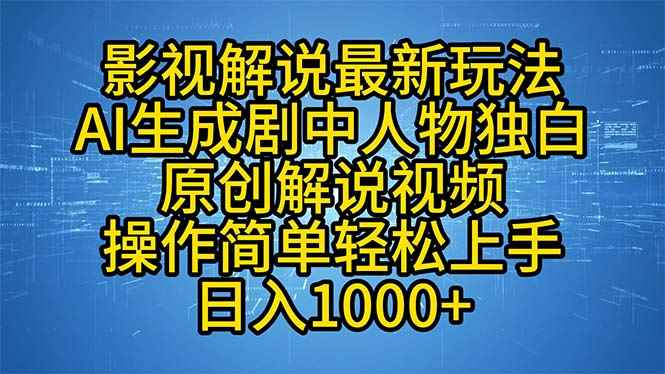 （12850期）影视解说最新玩法，AI生成剧中人物独白原创解说视频，操作简单，轻松上…-咩咩网络