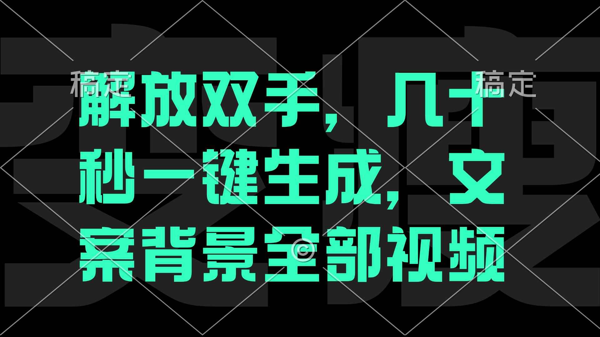（12847期）一刀不剪，自动生成电影解说文案视频，几十秒出成品 看完就会-咩咩网络