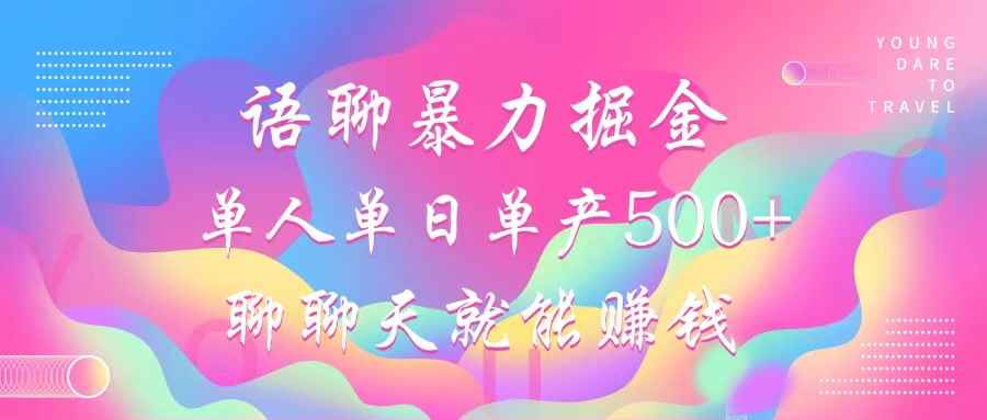 （12842期）语聊暴力掘金，聊聊天就能赚钱，小白也能无脑做，单人单日单产500+-咩咩网络