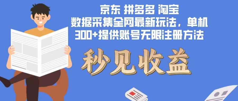 （12840期）数据采集最新玩法单机300+脚本无限开 有无限注册账号的方法免费送可开…-咩咩网络