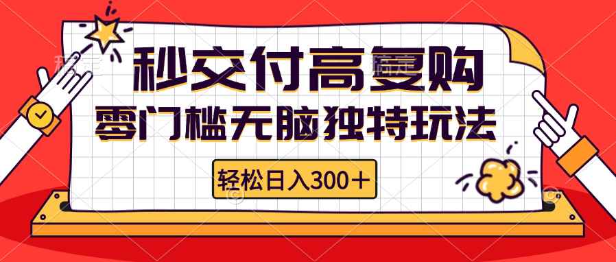 （12839期）零门槛无脑独特玩法 轻松日入300+秒交付高复购   矩阵无上限-咩咩网络
