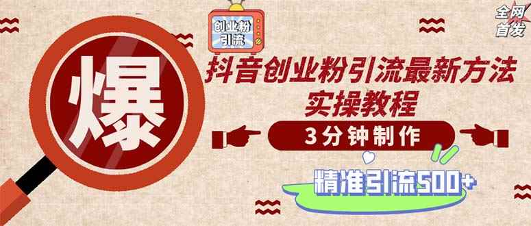 （12835期）轻松制作创业类视频。一天被动加精准创业粉500+（附素材）-咩咩网络