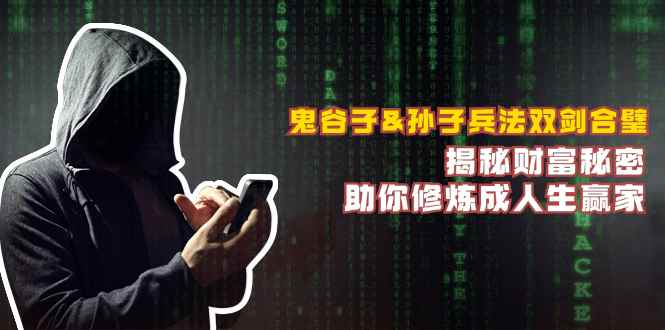 （12833期）鬼谷子&孙子兵法双剑合璧，揭秘财富秘密，助你修炼成人生赢家-咩咩网络