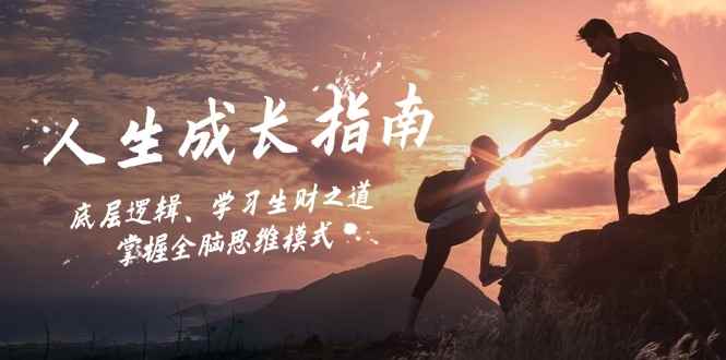（12832期）人生成长指南：底层逻辑、学习生财之道，掌握全脑思维模式-咩咩网络