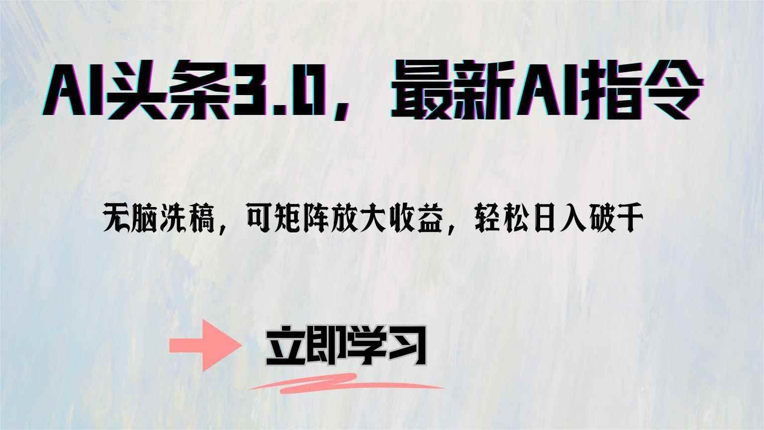 （12831期）AI头条3.0，最新AI指令，无脑洗稿，可矩阵放大收…-咩咩网络