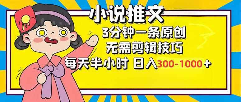 （12830期）小说推文6.0，简单无脑，3分钟一个原创作品，每天半小时，日入300-1000…-咩咩网络