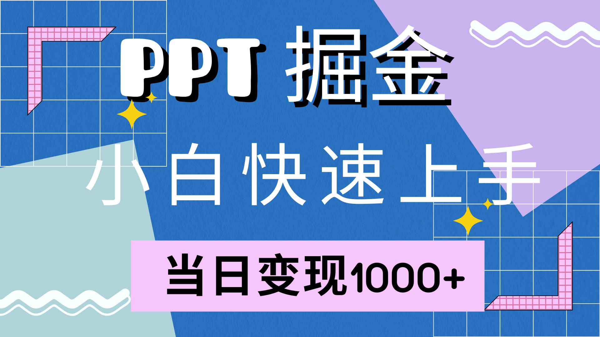 （12827期）快速上手！小红书简单售卖PPT，当日变现1000+，就靠它(附10000套PPT模板)-咩咩网络